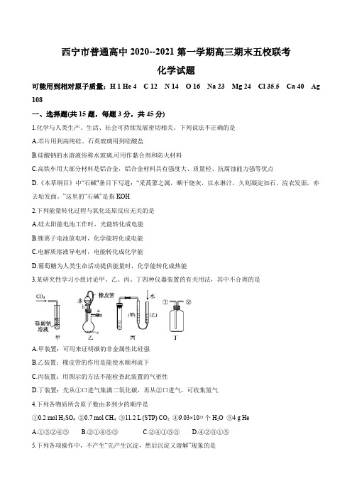 2021届青海省西宁市普通高中五校高三上学期期末联考化学试题