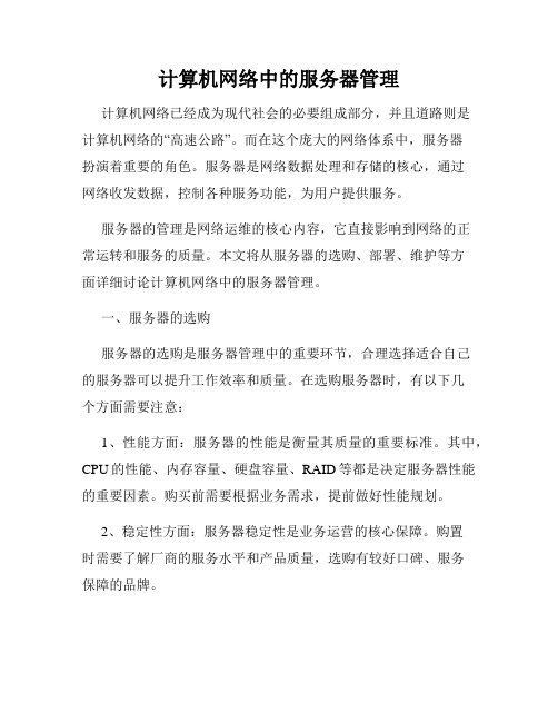 计算机网络中的服务器管理