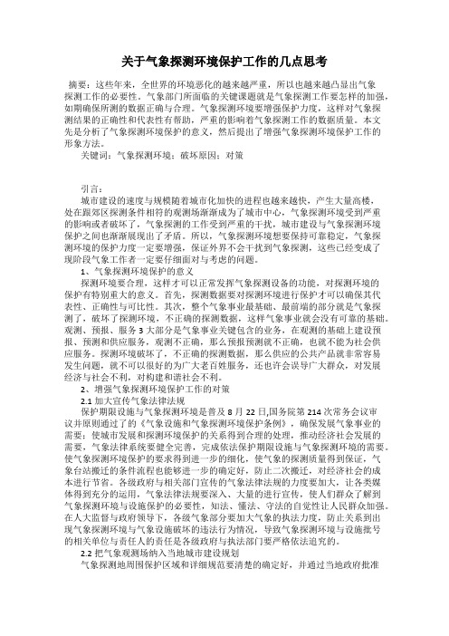 关于气象探测环境保护工作的几点思考