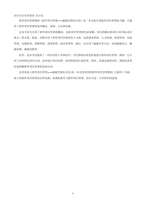 软件项目管理教材 朱少民