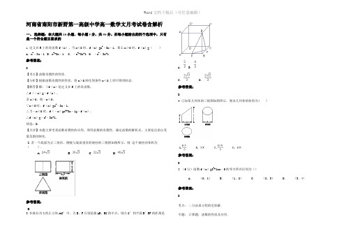 河南省南阳市新野第一高级中学高一数学文月考试卷含解析