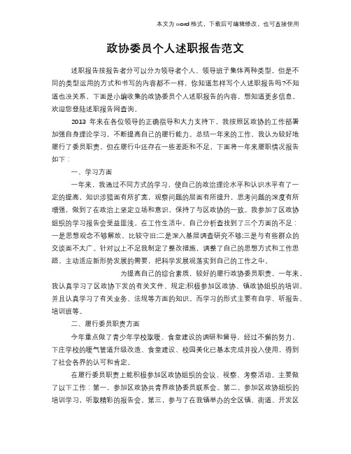 政协委员个人述职报告学习范文