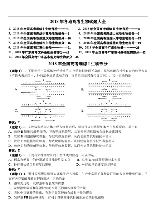 最新-2018年各地高考生物试题大全 精品