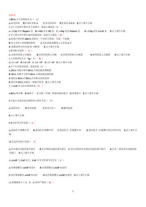 (完整word版)药学分子生物学题库