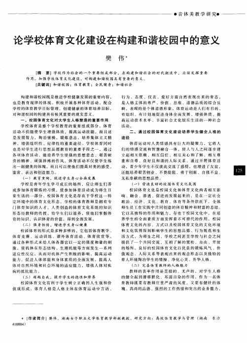 论学校体育文化建设在构建和谐校园中的意义