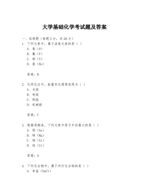 大学基础化学考试题及答案