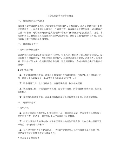 社会实践报告调研什么课题