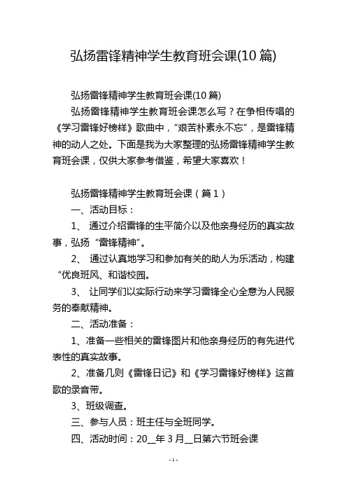 弘扬雷锋精神学生教育班会课(10篇)