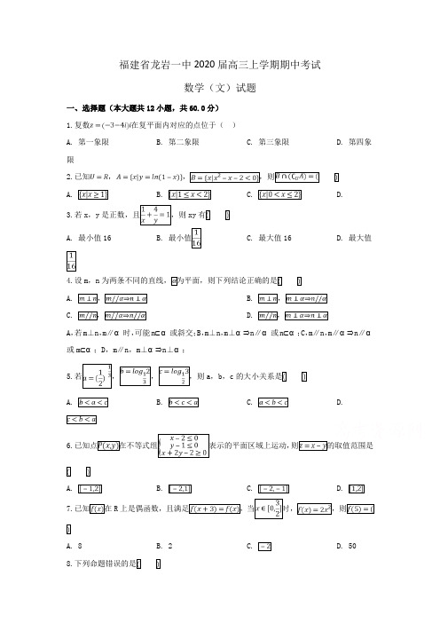 福建省龙岩一中2020届高三上学期期中考试数学(文)试题Word版含解析