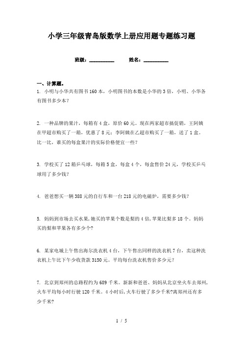 小学三年级青岛版数学上册应用题专题练习题