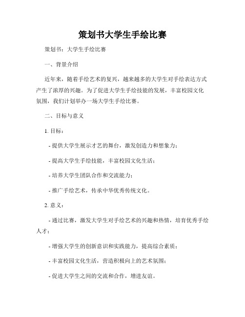 策划书大学生手绘比赛