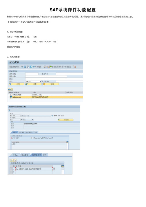 SAP系统邮件功能配置