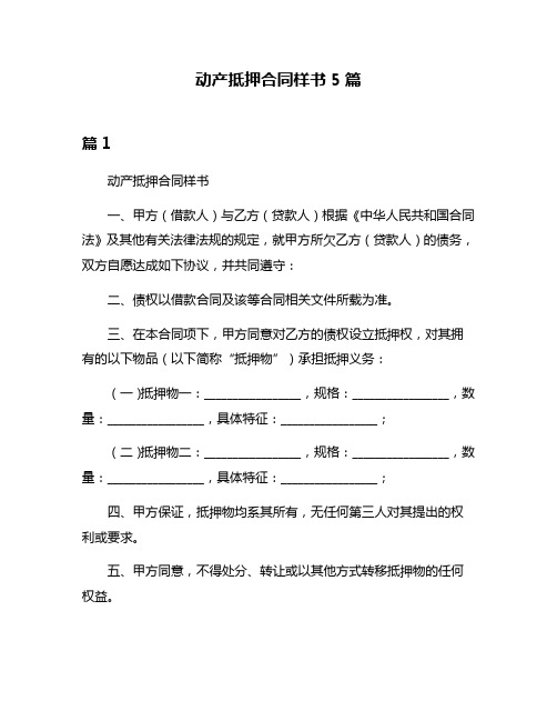 动产抵押合同样书5篇