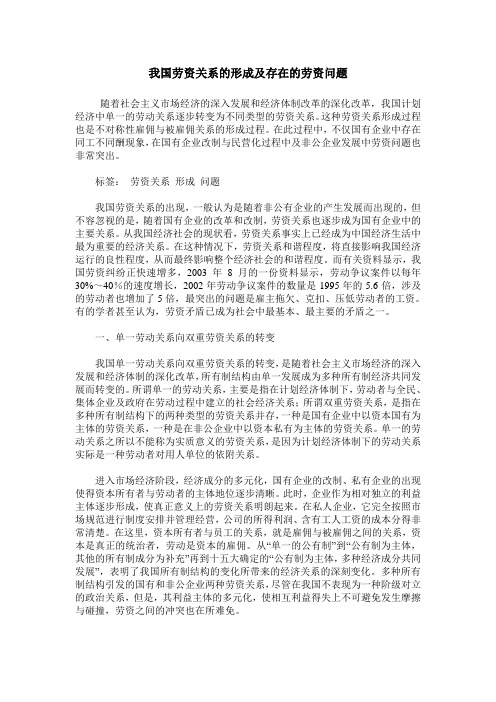 我国劳资关系的形成及存在的劳资问题