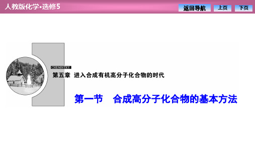 人教版高中化学选修五 第五章  第一节 合成高分子化合物的基本方法