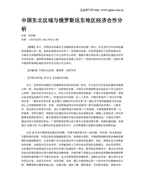 中国东北区域与俄罗斯远东地区经济合作分析