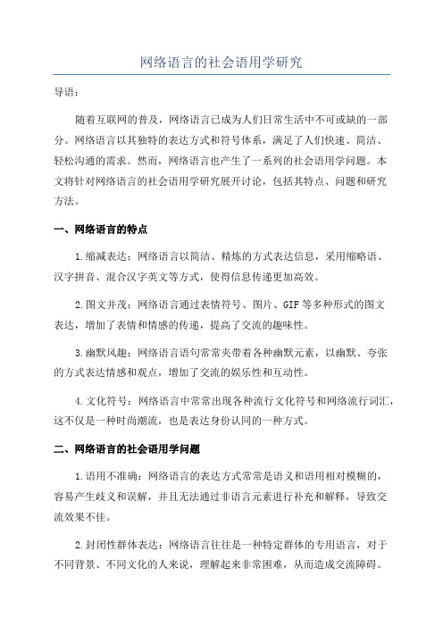 网络语言的社会语用学研究