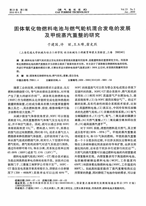 固体氧化物燃料电池与燃气轮机混合发电的发展及甲烷蒸汽重整的研究