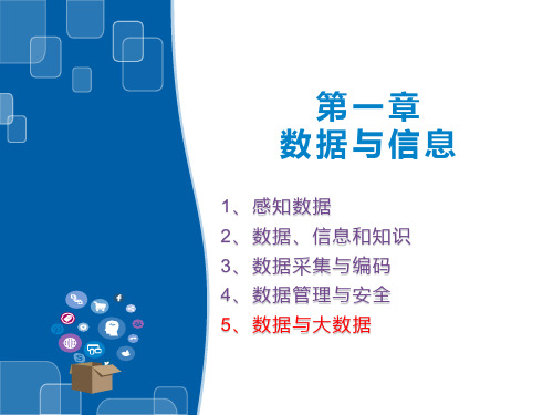 1.5数据与大数据-【新教材】浙教版(2019)高中信息技术必修第一册课件