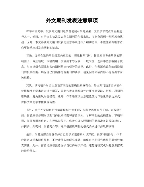 外文期刊发表注意事项