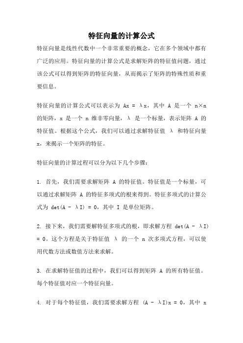 特征向量的计算公式