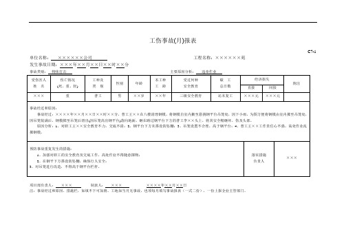 工伤事故月报表