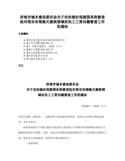 济南市城乡建设委员会关于切实做好迎接国务院督查组对我市治理拖欠建筑领域农民工工资问题督查工作的通知