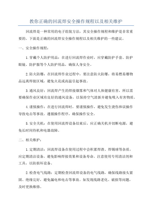 教你正确的回流焊安全操作规程以及相关维护