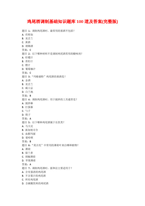 鸡尾酒调制基础知识题库100道及答案(完整版)