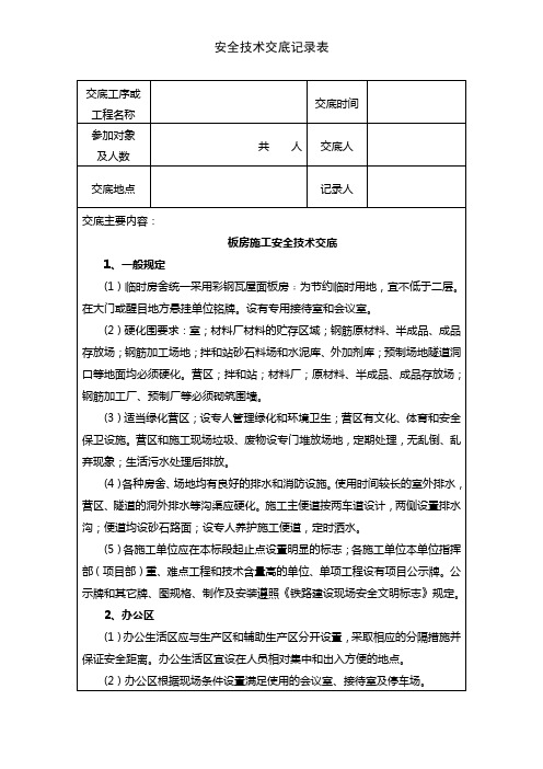 板房施工安全技术交底