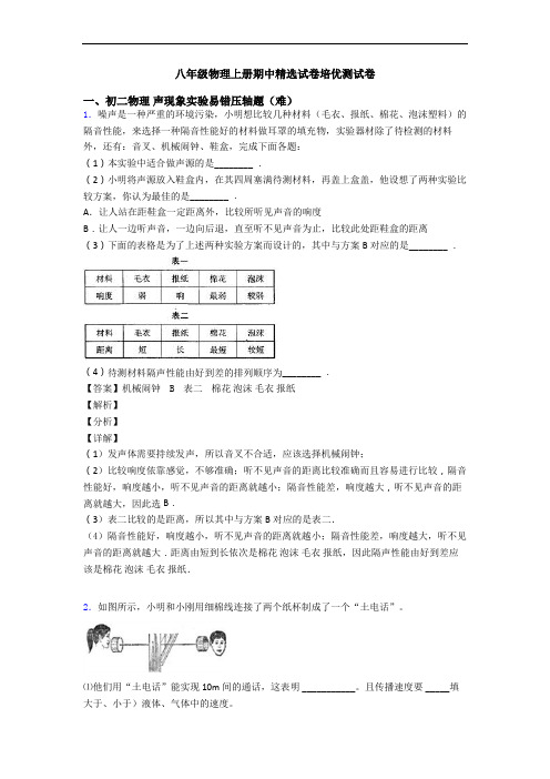 八年级物理上册期中精选试卷培优测试卷