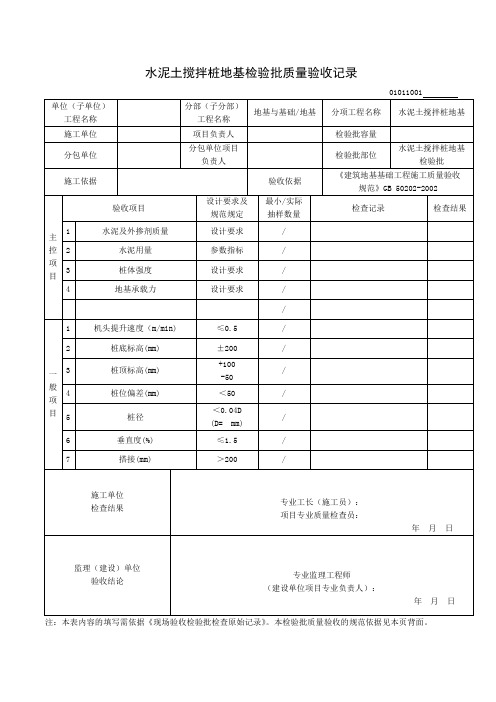 水泥土搅拌桩地基检验批