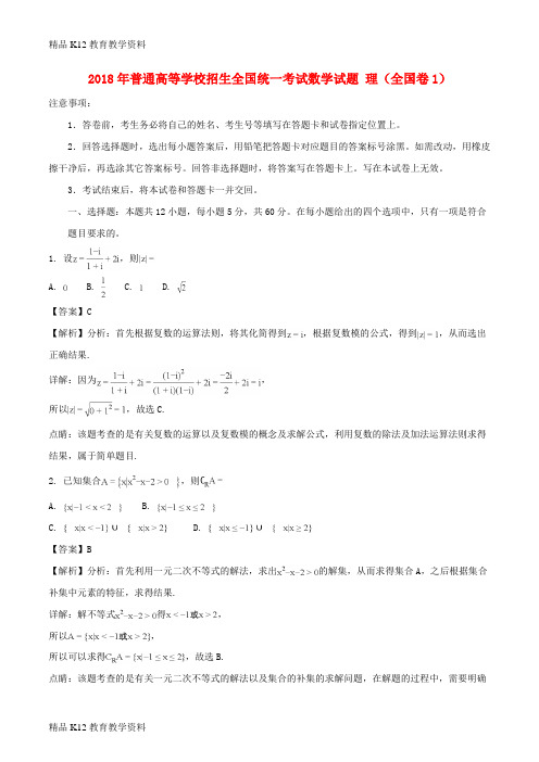 【配套K12】[学习]2018年普通高等学校招生全国统一考试数学试题 理(全国卷1,解析版)