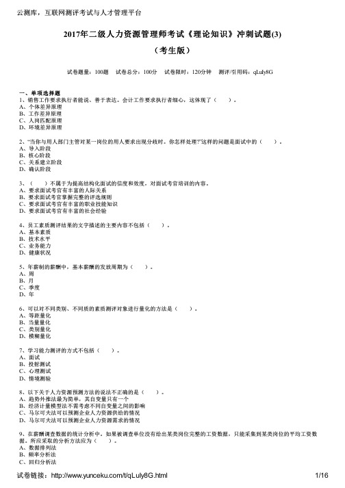 2017年二级人力资源管理师考试《理论知识》冲刺试题(3)(考生版)