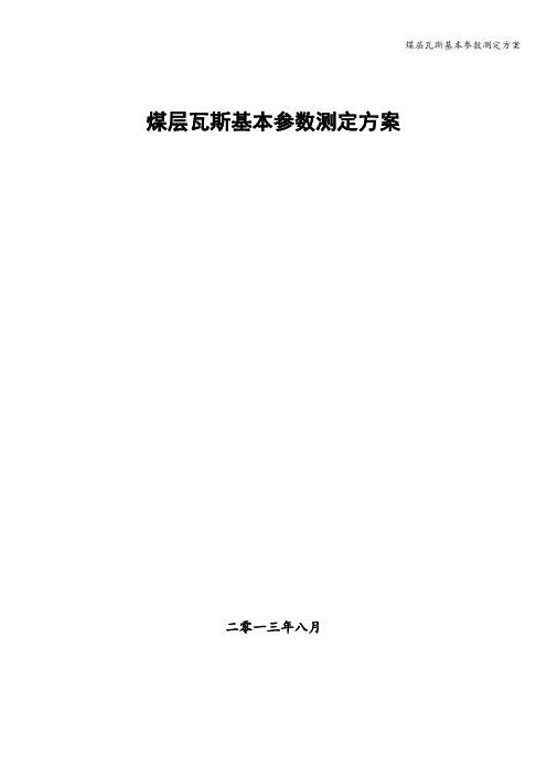 煤层瓦斯基本参数测定方案