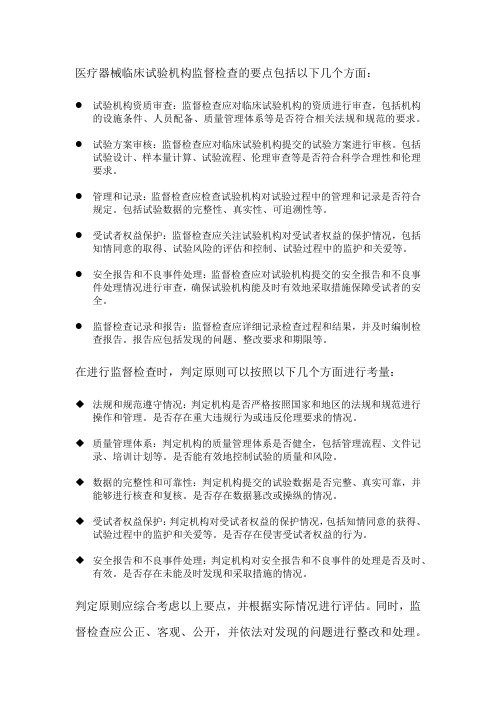 医疗器械临床试验机构监督检查要点及判定原则