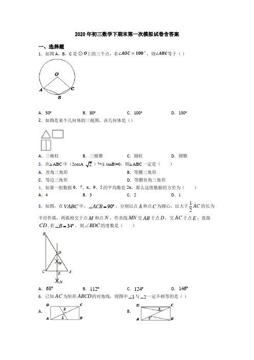 2020年初三数学下期末第一次模拟试卷含答案