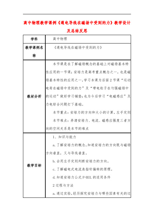 高中物理教学课例《通电导线在磁场中受到的力》课程思政核心素养教学设计及总结反思