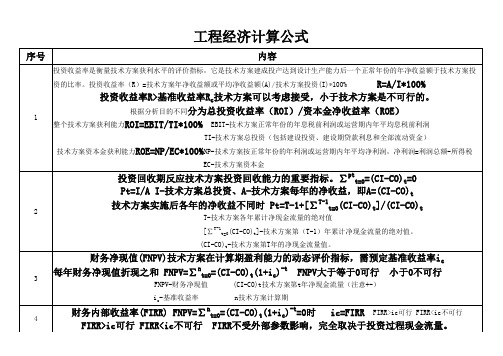 建设工程经济计算公式