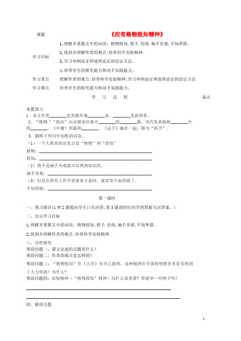 金识源八年级语文上册 第三单元 14《应有格物致知精神》学案 鲁教版五四制