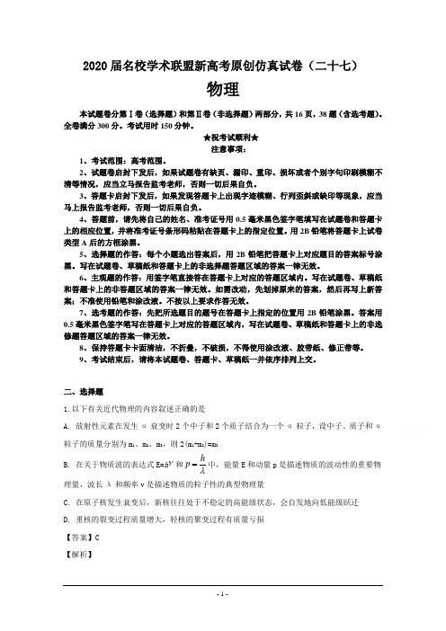 2020届名校学术联盟新高考原创仿真试卷(二十七)物理