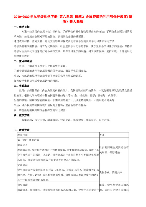 2019-2020年九年级化学下册 第八单元 课题3 金属资源的利用和保护教案(新版)新人教版