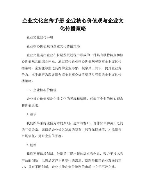 企业文化宣传手册 企业核心价值观与企业文化传播策略