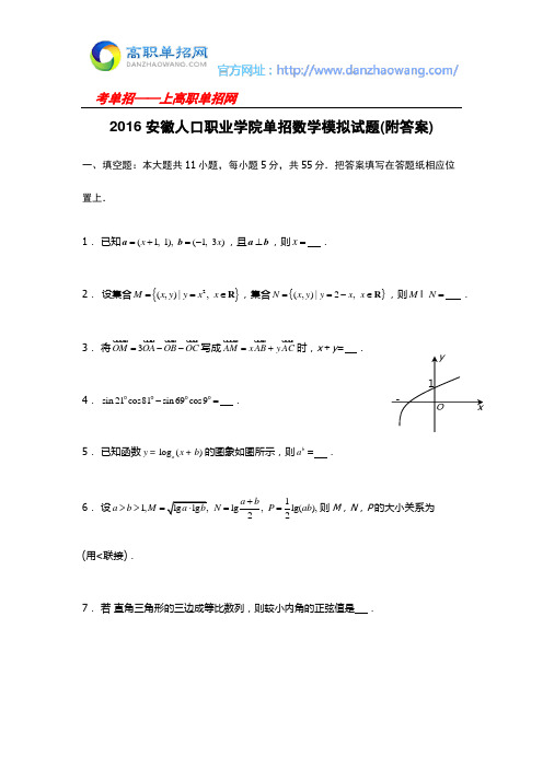 2016安徽人口职业学院单招数学模拟试题(附答案)