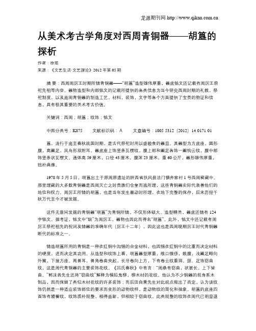 从美术考古学角度对西周青铜器——胡簋的探析