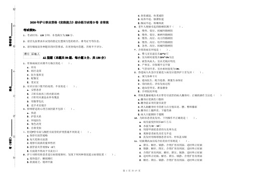 2020年护士职业资格《实践能力》综合练习试卷D卷 含答案