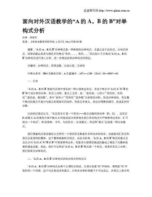 面向对外汉语教学的“A的A,B的B”对举构式分析