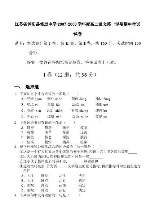 江苏省沭阳县修远中学2007-2008学年度高二语文第一学期期中考试试卷