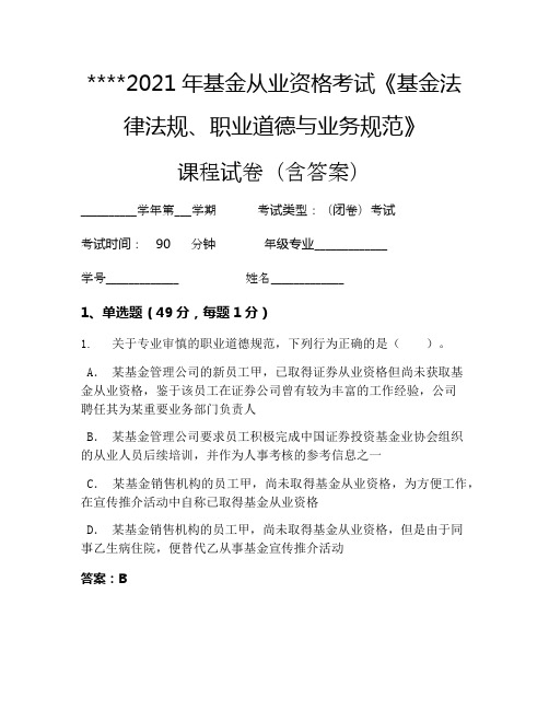 2021年基金从业资格考试《基金法律法规、职业道德与业务规范》考试试卷854