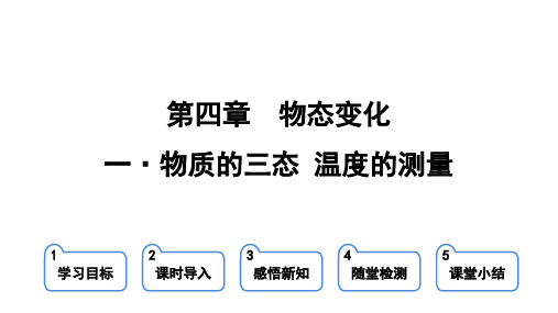 苏科版八年级物理上册第四章 物态变化 第一节 物质的三态 温度的测量